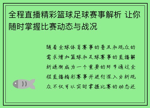 全程直播精彩篮球足球赛事解析 让你随时掌握比赛动态与战况