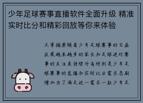 少年足球赛事直播软件全面升级 精准实时比分和精彩回放等你来体验