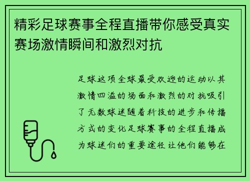 精彩足球赛事全程直播带你感受真实赛场激情瞬间和激烈对抗