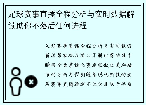 足球赛事直播全程分析与实时数据解读助你不落后任何进程