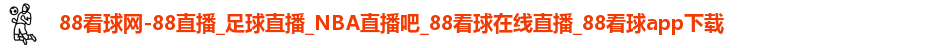 88看球网-88直播_足球直播_NBA直播吧_88看球在线直播_88看球app下载logo